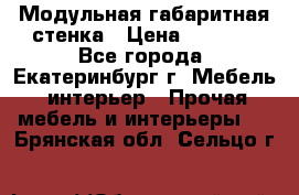 Модульная габаритная стенка › Цена ­ 6 000 - Все города, Екатеринбург г. Мебель, интерьер » Прочая мебель и интерьеры   . Брянская обл.,Сельцо г.